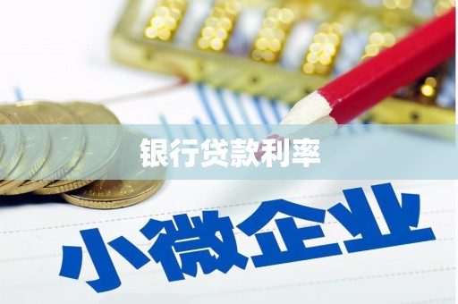 肃宁银行贷款利率