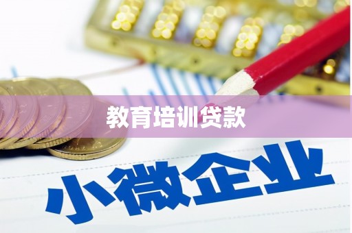 北投教育培训贷款
