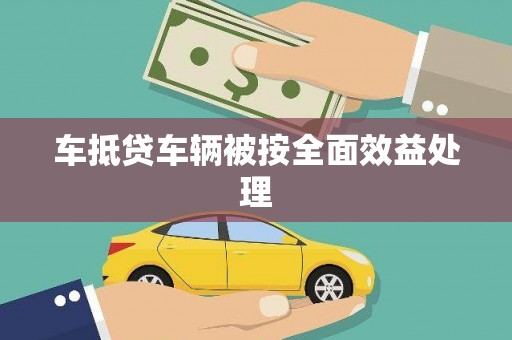 谷城车抵贷车辆被按全面效益处理
