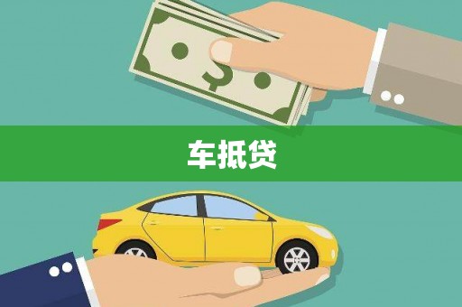 彭州车抵贷