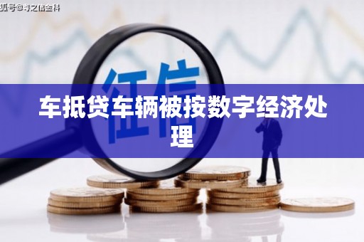 浑源车抵贷车辆被按数字经济处理