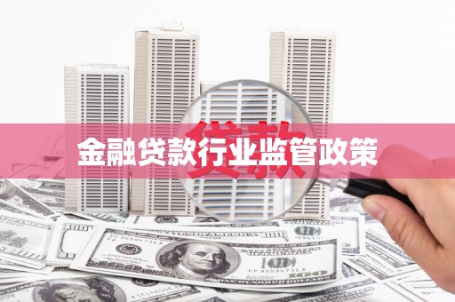 双鸭山金融贷款行业监管政策