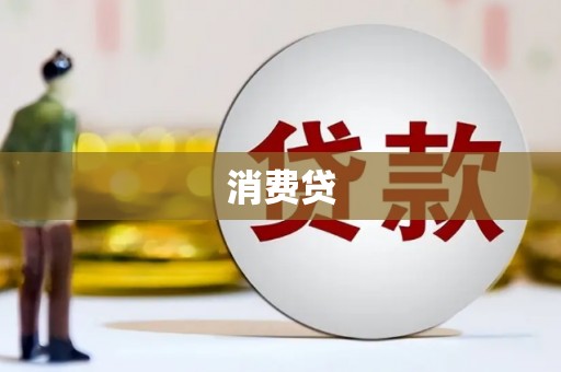 浑源消费贷