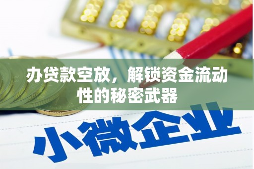运城办贷款空放，解锁资金流动性的秘密武器