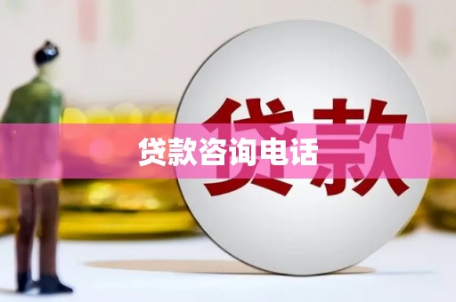 路南贷款咨询电话