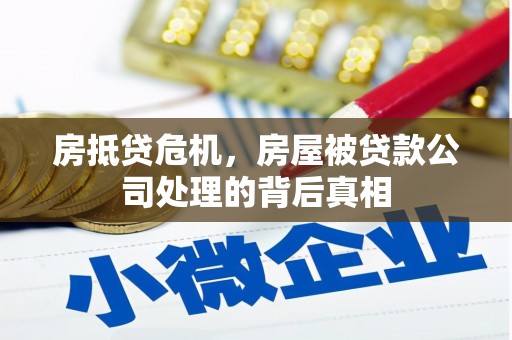 浑源房抵贷危机，房屋被贷款公司处理的背后真相