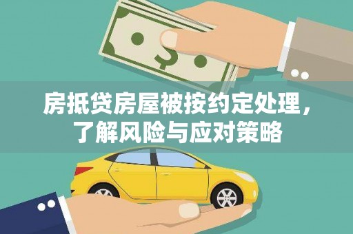 龙城房抵贷房屋被按约定处理，了解风险与应对策略