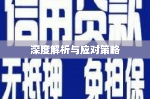 刚察深度解析与应对策略