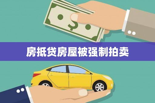 陵川房抵贷房屋被强制拍卖