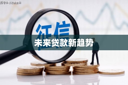 刚察未来贷款新趋势