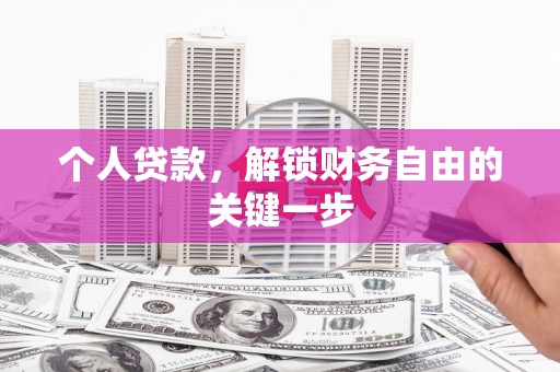 刚察个人贷款，解锁财务自由的关键一步