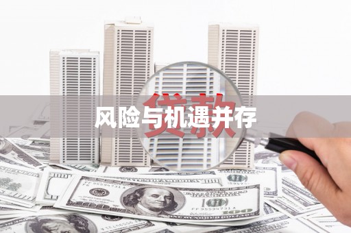 柘荣风险与机遇并存