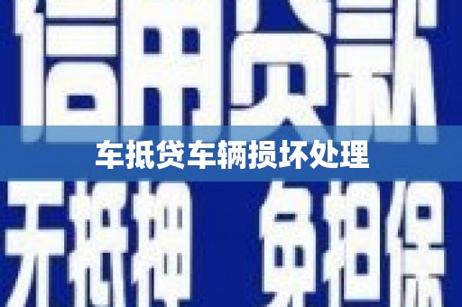 大荔车抵贷车辆损坏处理