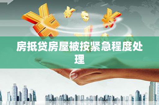黄圃房抵贷房屋被按紧急程度处理