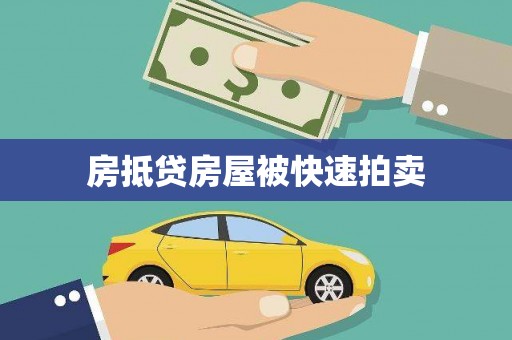 刚察房抵贷房屋被快速拍卖