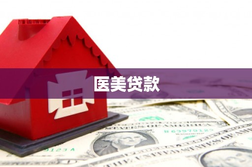 万宁医美贷款