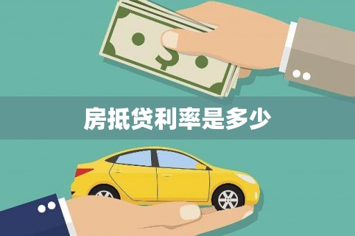 珠晖房抵贷利率是多少