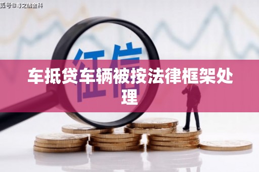 万宁车抵贷车辆被按法律框架处理