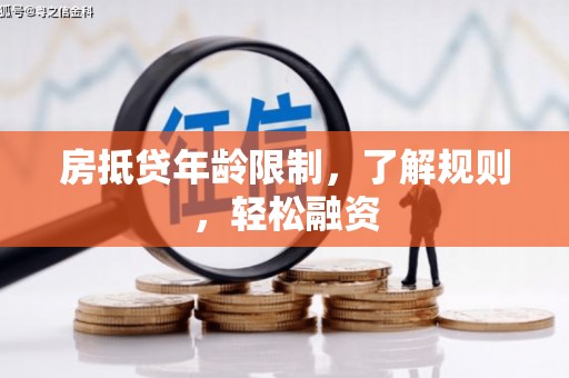 万宁房抵贷年龄限制，了解规则，轻松融资