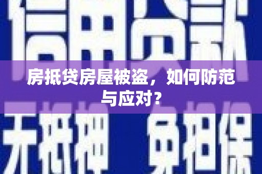 深水埗房抵贷房屋被盗，如何防范与应对？