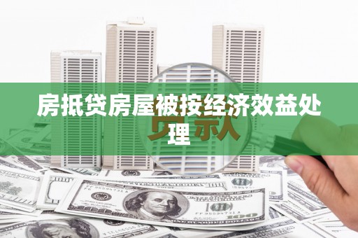 深水埗房抵贷房屋被按经济效益处理