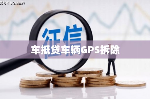 龙亭车抵贷车辆GPS拆除