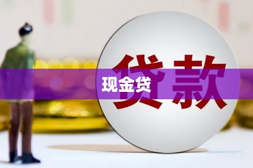 邳州现金贷