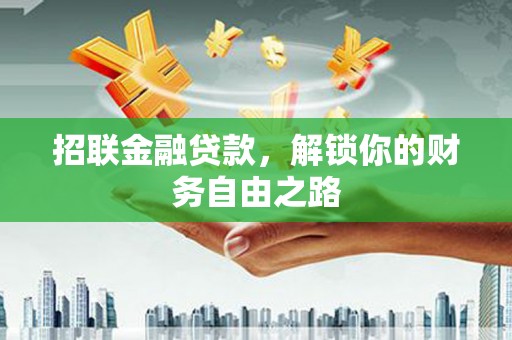 邳州招联金融贷款，解锁你的财务自由之路