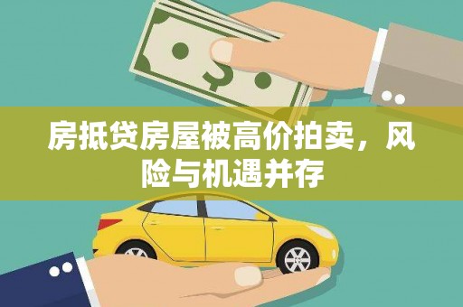 澧县房抵贷房屋被高价拍卖，风险与机遇并存