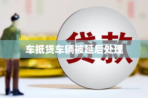 深水埗车抵贷车辆被延后处理