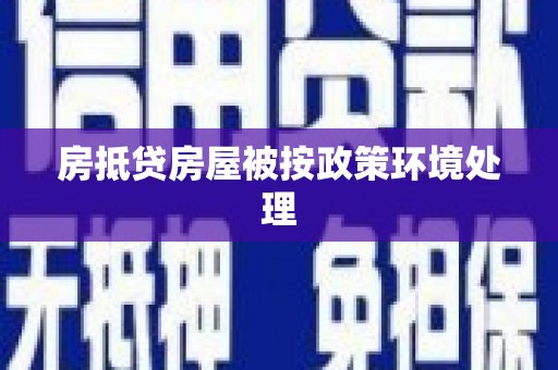 开化房抵贷房屋被按政策环境处理
