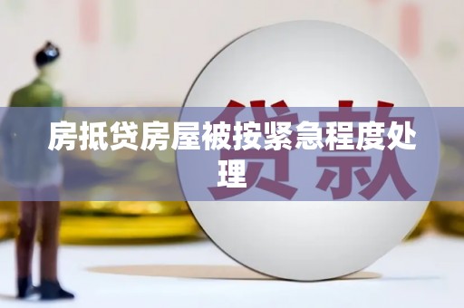 双鸭山房抵贷房屋被按紧急程度处理