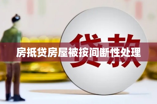 双鸭山房抵贷房屋被按间断性处理
