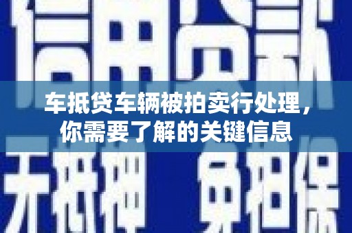 高雄车抵贷车辆被拍卖行处理，你需要了解的关键信息