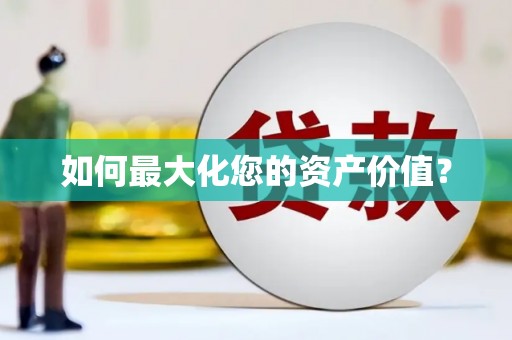浑源如何最大化您的资产价值？