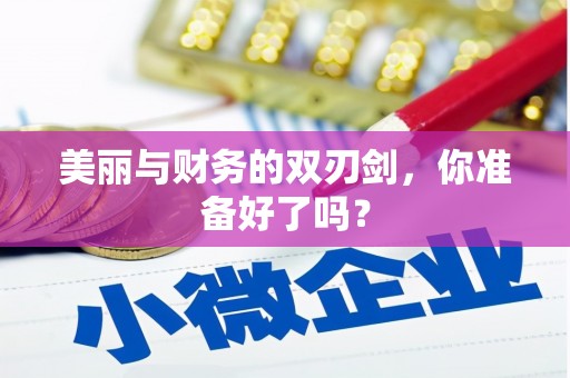 润州美丽与财务的双刃剑，你准备好了吗？