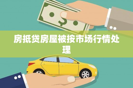 灵丘房抵贷房屋被按市场行情处理