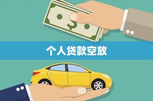 松山个人贷款空放