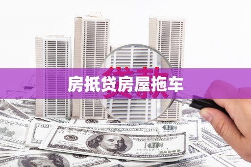 卢氏房抵贷房屋拖车