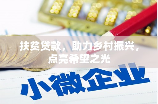 卢氏扶贫贷款，助力乡村振兴，点亮希望之光