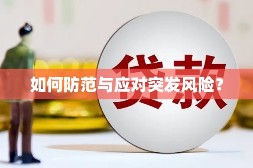 椒江如何防范与应对突发风险？