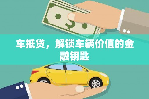 卢氏车抵贷，解锁车辆价值的金融钥匙