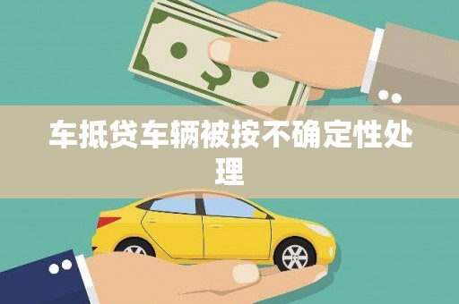 松山车抵贷车辆被按不确定性处理