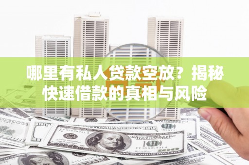 谢岗哪里有私人贷款空放？揭秘快速借款的真相与风险
