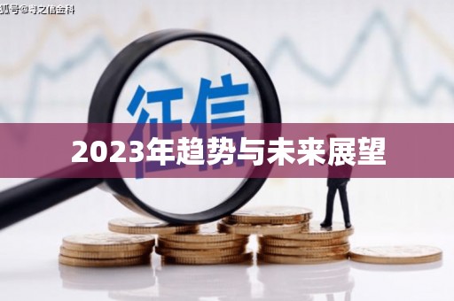 南浔2023年趋势与未来展望