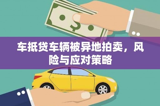 磁县车抵贷车辆被异地拍卖，风险与应对策略
