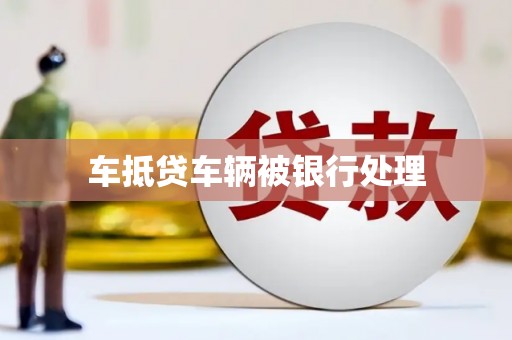 临翔车抵贷车辆被银行处理