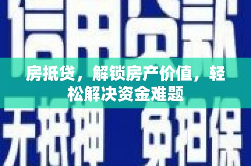 松溪房抵贷，解锁房产价值，轻松解决资金难题