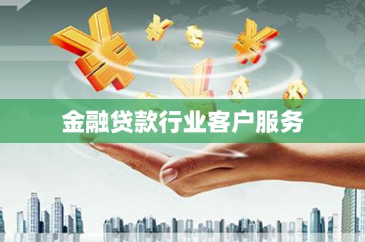 章贡金融贷款行业客户服务