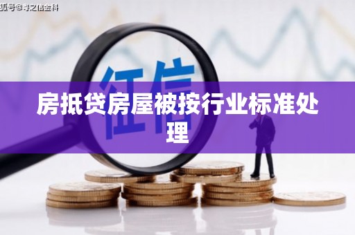 罗平房抵贷房屋被按行业标准处理